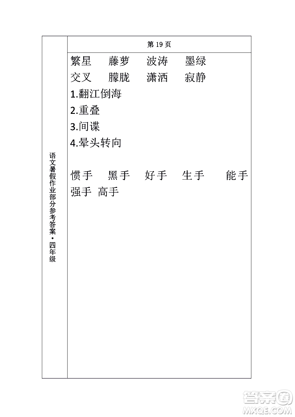 長春出版社2020年常春藤暑假作業(yè)語文四年級人教部編版參考答案