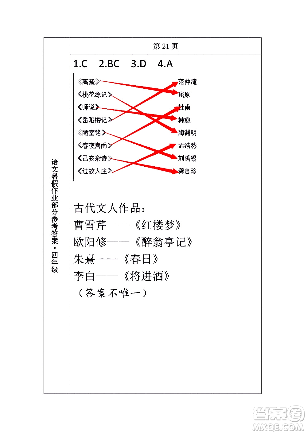 長春出版社2020年常春藤暑假作業(yè)語文四年級人教部編版參考答案