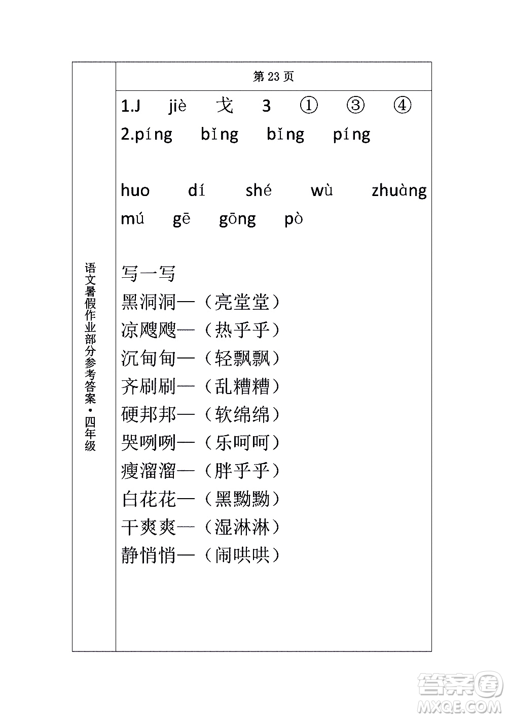 長春出版社2020年常春藤暑假作業(yè)語文四年級人教部編版參考答案