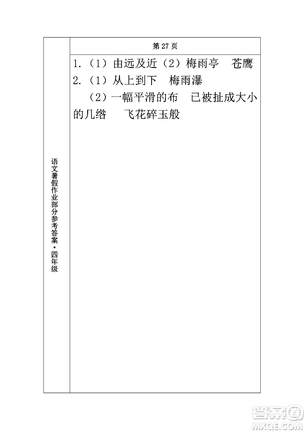 長春出版社2020年常春藤暑假作業(yè)語文四年級人教部編版參考答案