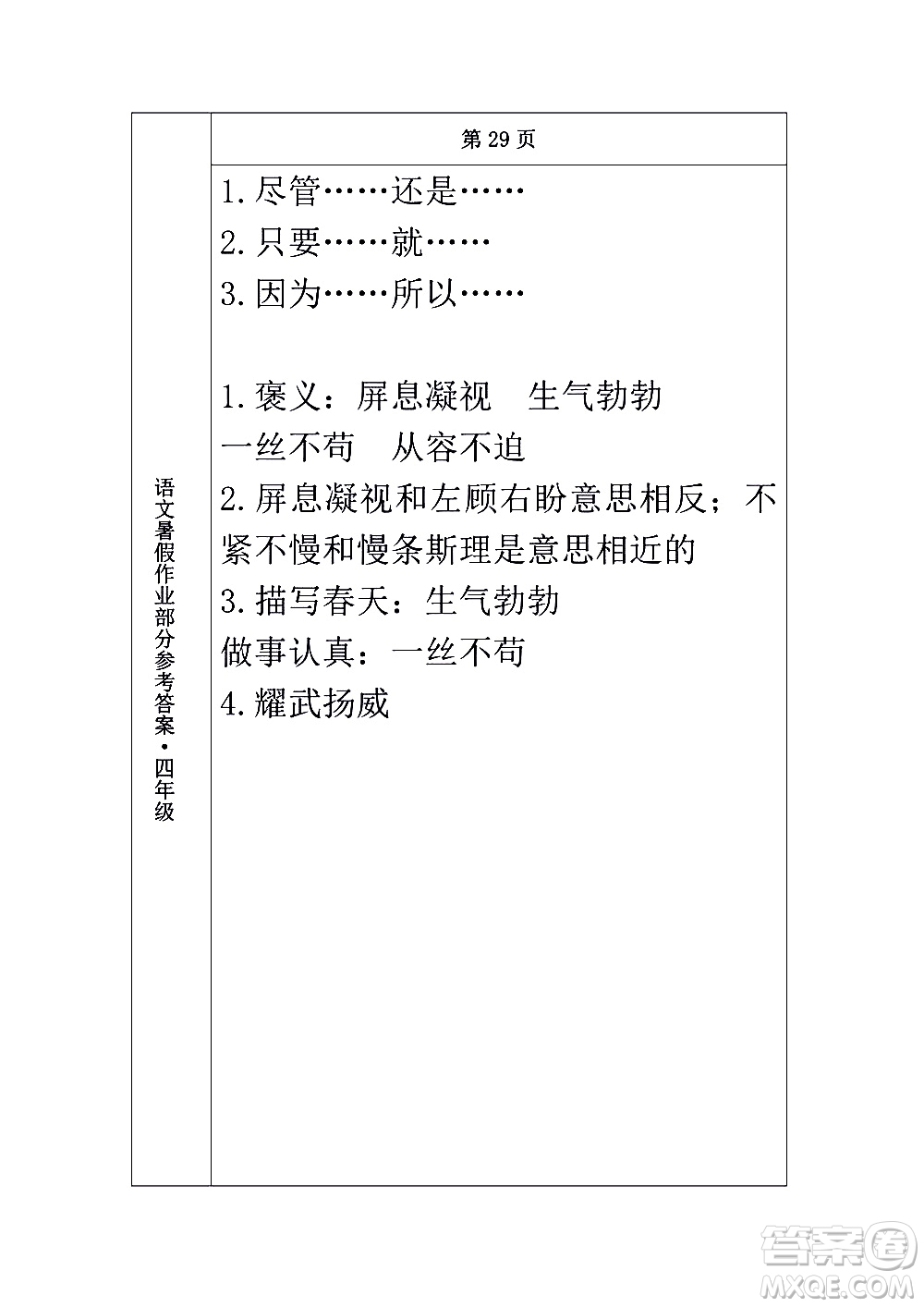 長春出版社2020年常春藤暑假作業(yè)語文四年級人教部編版參考答案