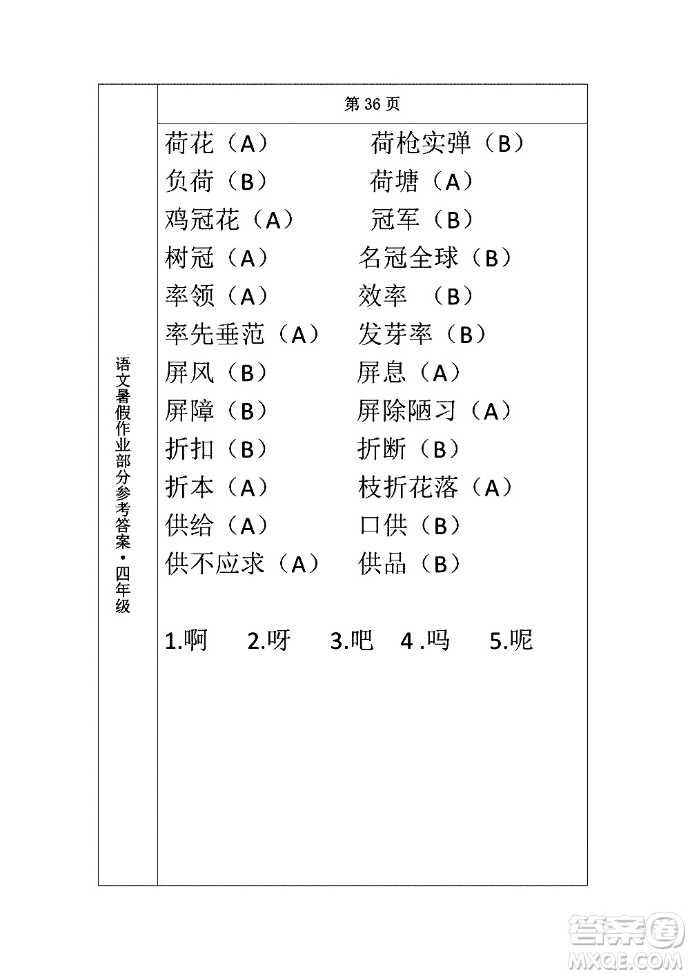 長春出版社2020年常春藤暑假作業(yè)語文四年級人教部編版參考答案