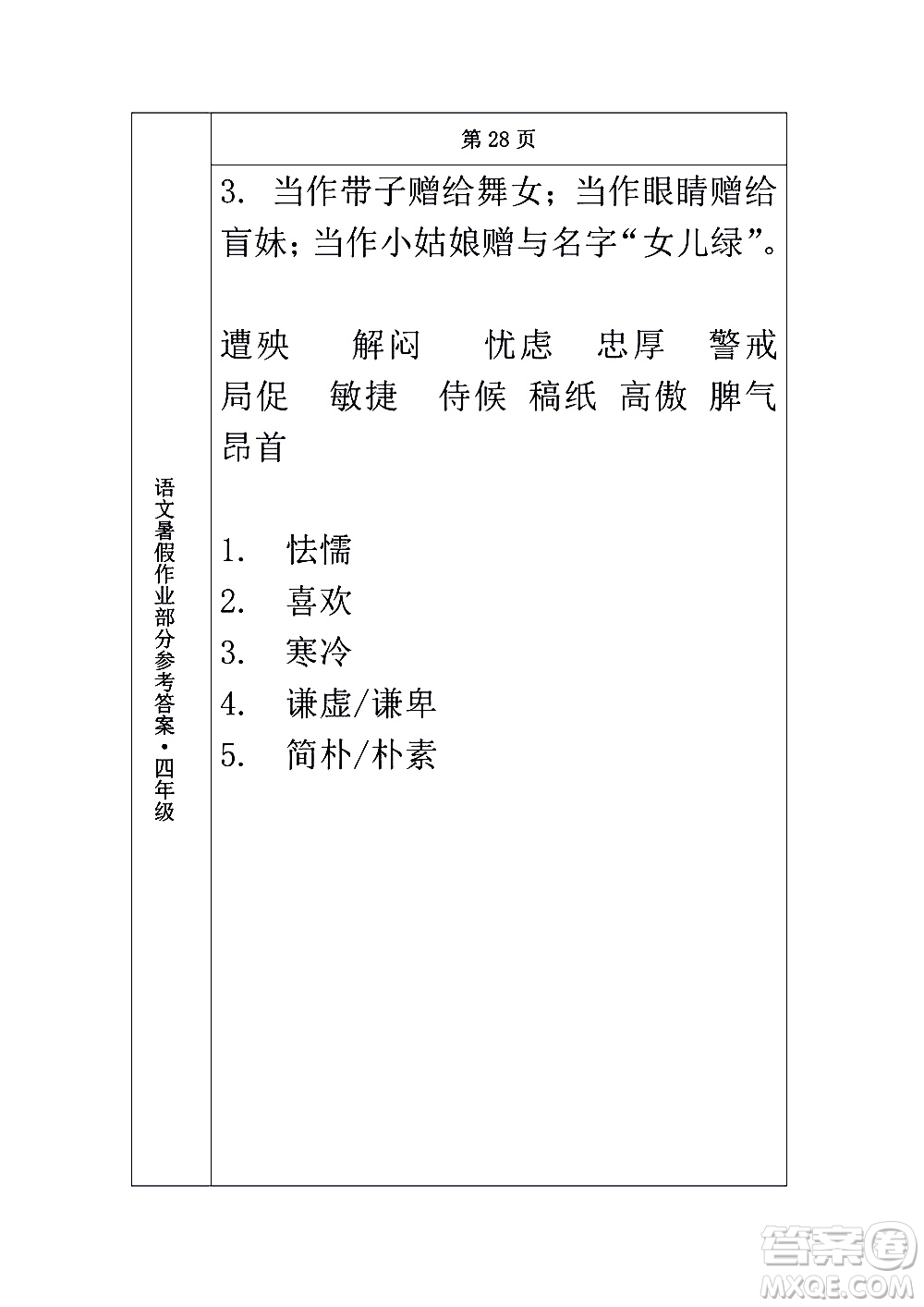 長春出版社2020年常春藤暑假作業(yè)語文四年級人教部編版參考答案