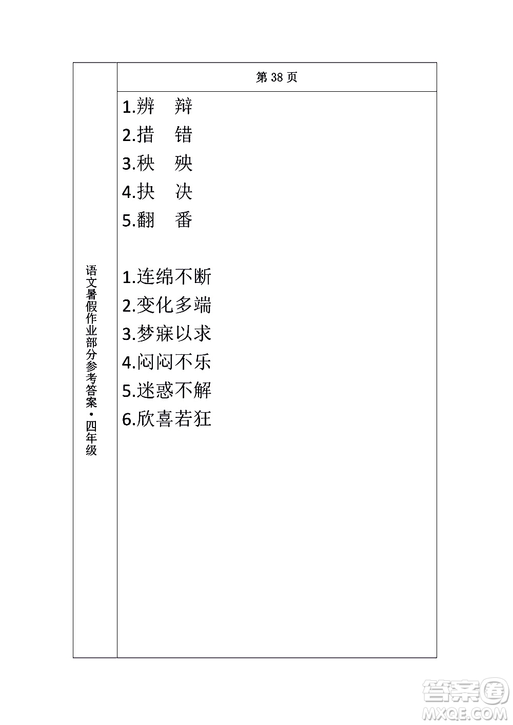 長春出版社2020年常春藤暑假作業(yè)語文四年級人教部編版參考答案