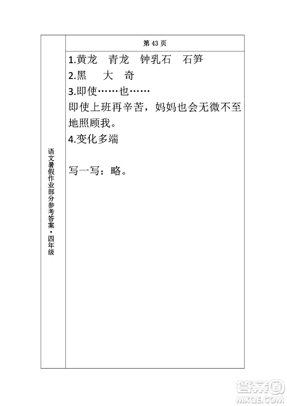 長春出版社2020年常春藤暑假作業(yè)語文四年級人教部編版參考答案