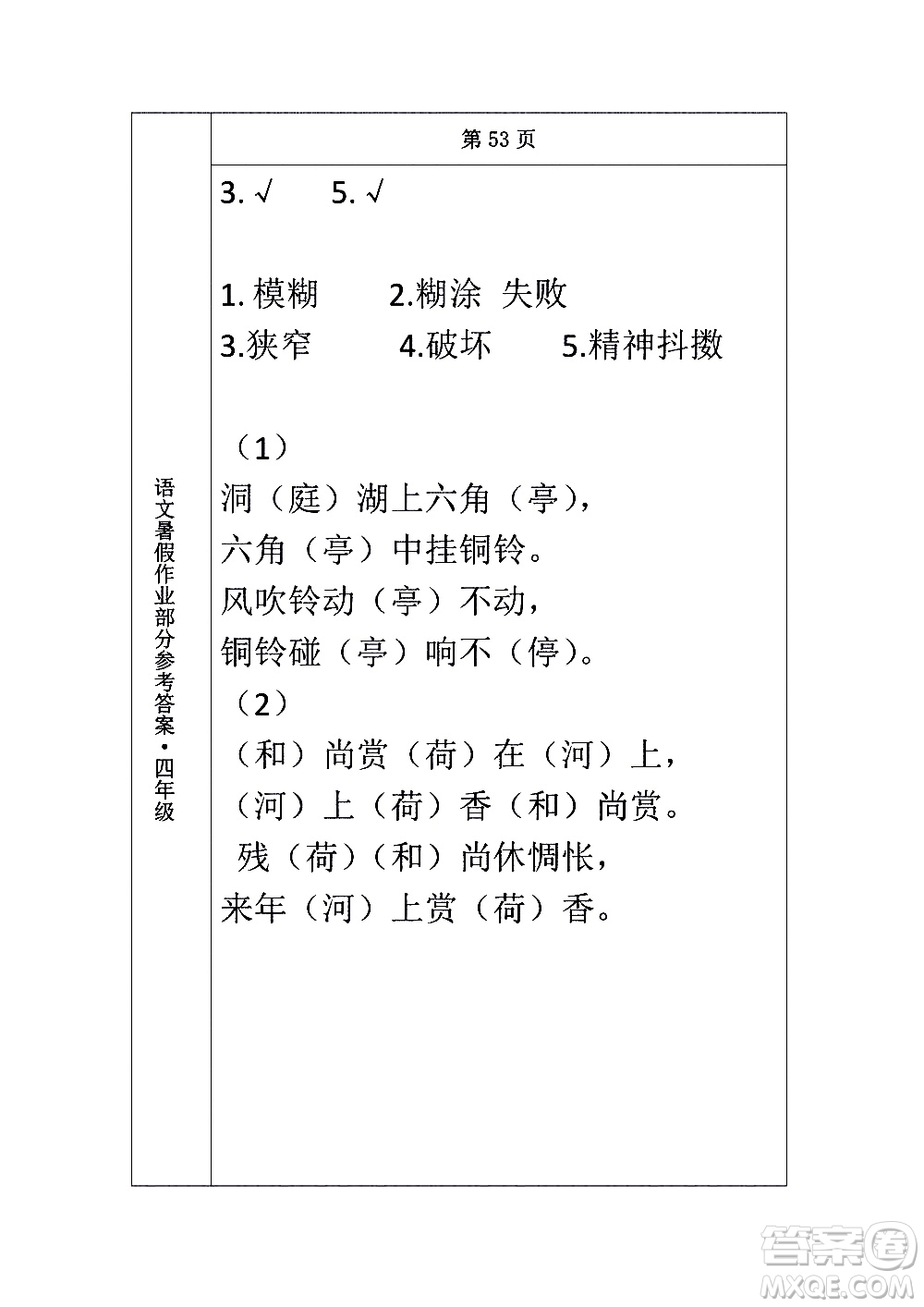 長春出版社2020年常春藤暑假作業(yè)語文四年級人教部編版參考答案