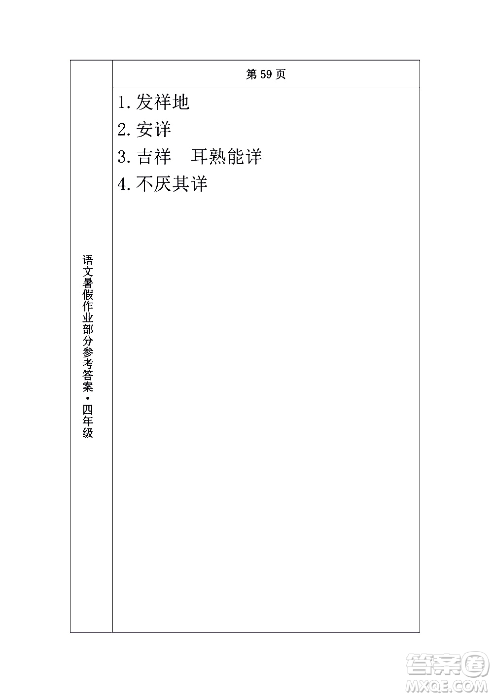 長春出版社2020年常春藤暑假作業(yè)語文四年級人教部編版參考答案