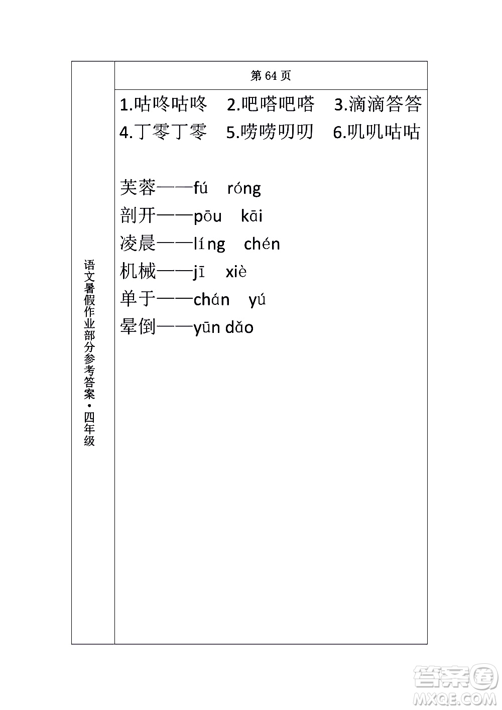 長春出版社2020年常春藤暑假作業(yè)語文四年級人教部編版參考答案