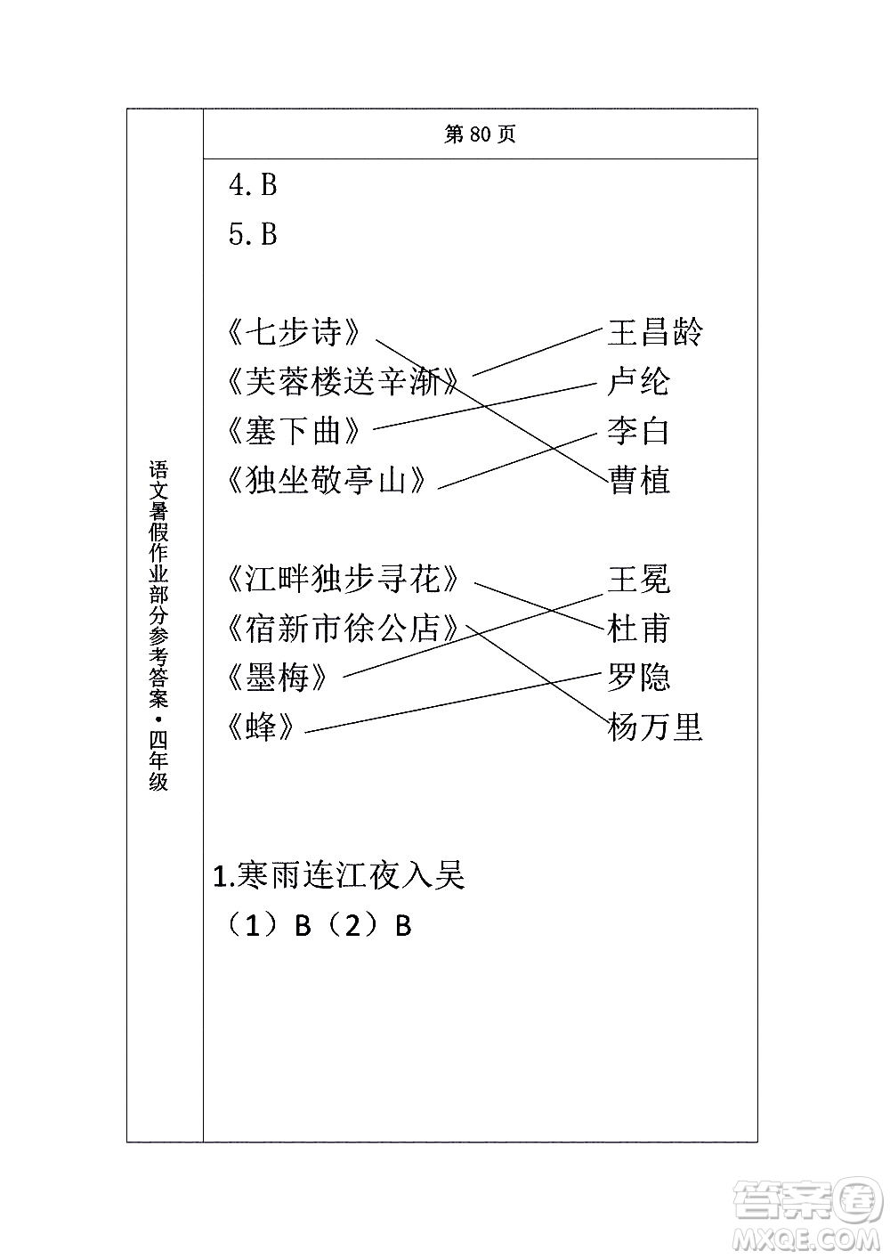 長春出版社2020年常春藤暑假作業(yè)語文四年級人教部編版參考答案