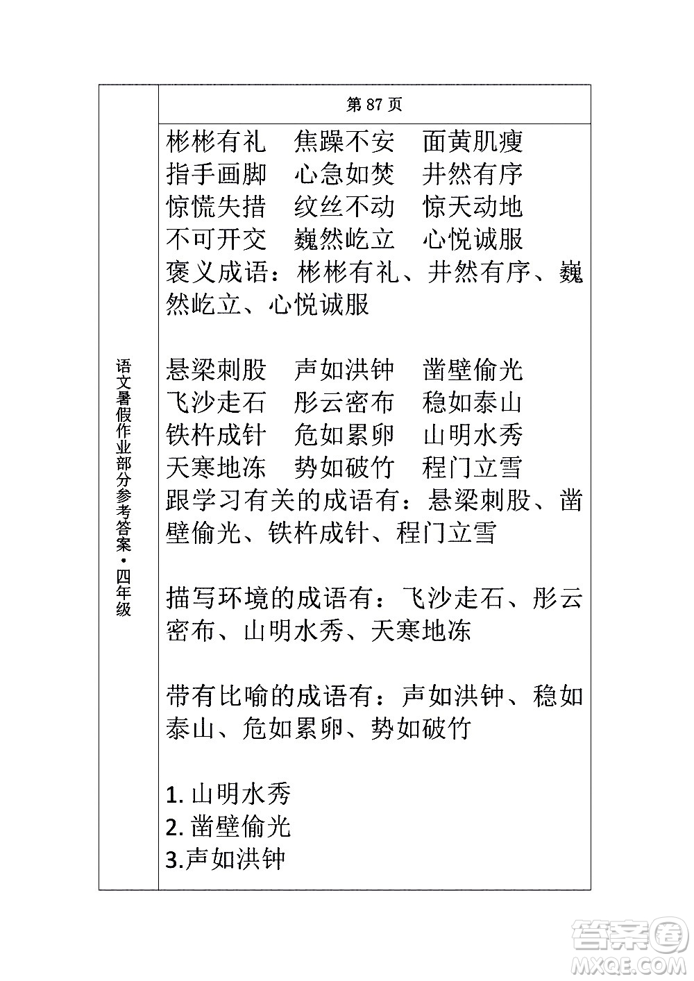 長春出版社2020年常春藤暑假作業(yè)語文四年級人教部編版參考答案