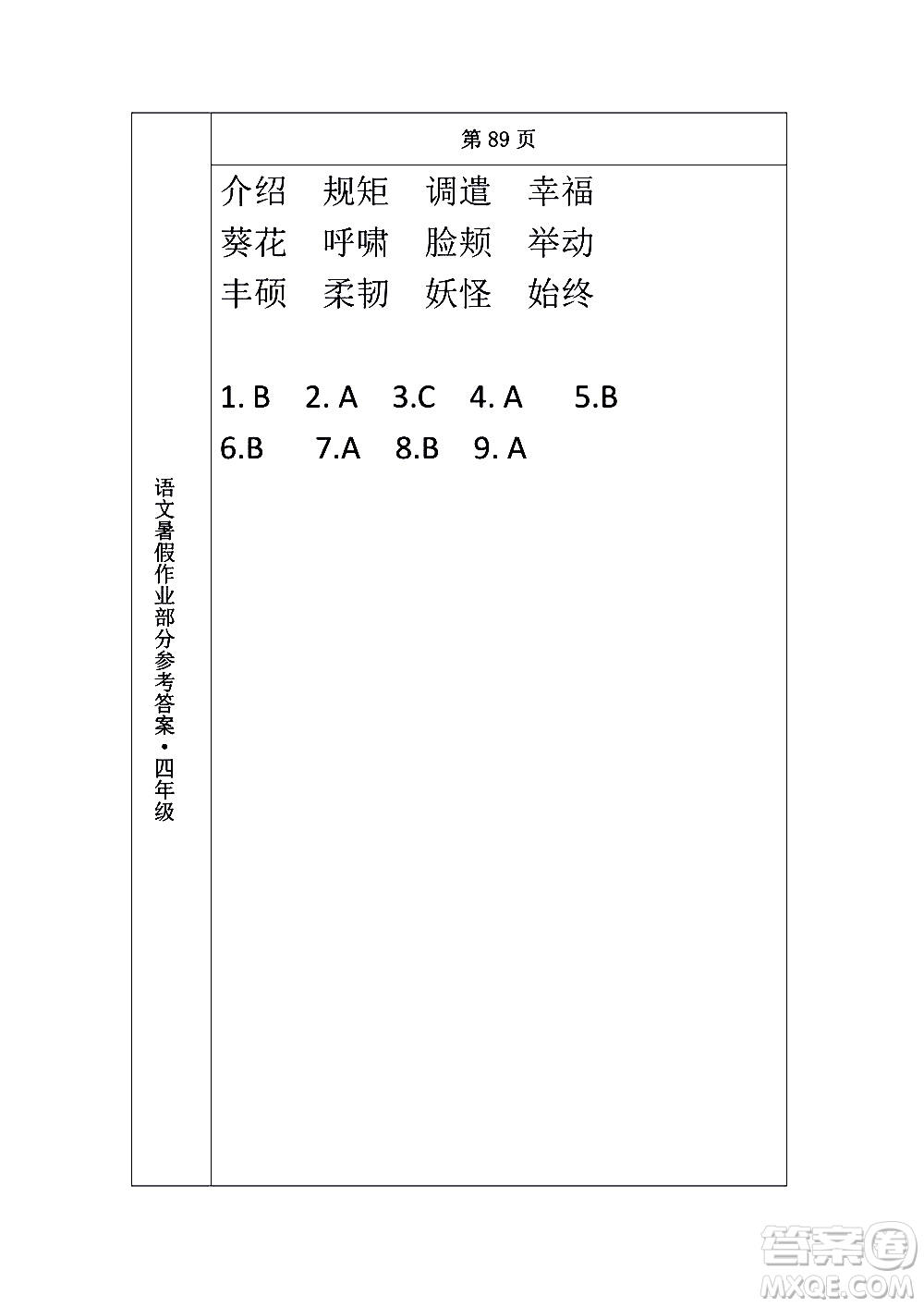 長春出版社2020年常春藤暑假作業(yè)語文四年級人教部編版參考答案