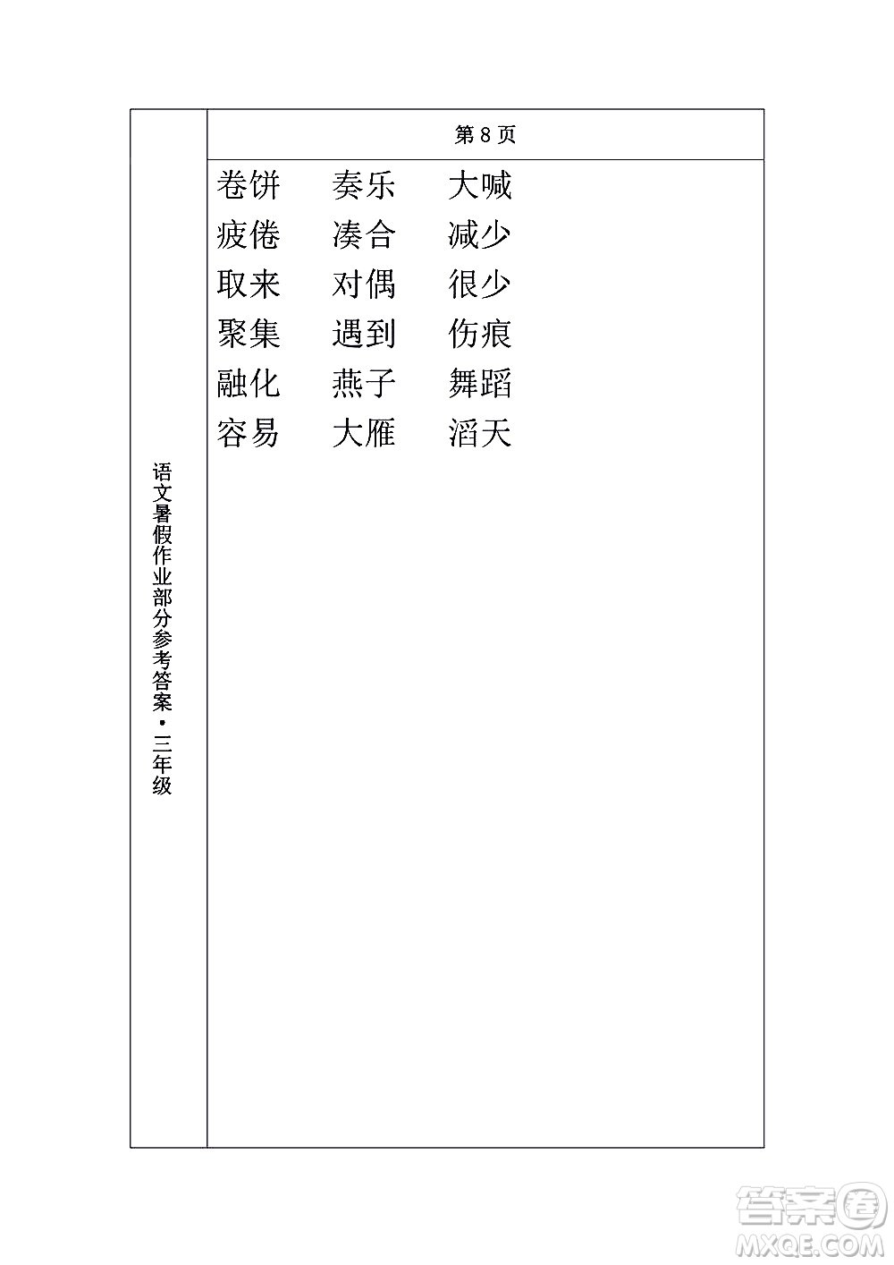 長春出版社2020年常春藤暑假作業(yè)語文三年級人教部編版參考答案