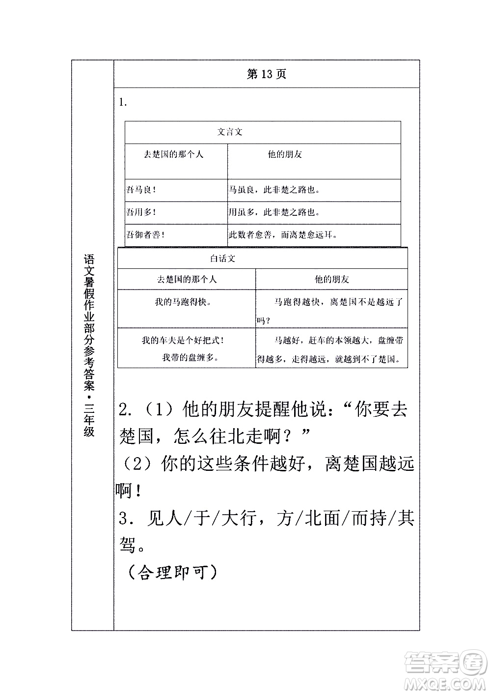 長春出版社2020年常春藤暑假作業(yè)語文三年級人教部編版參考答案