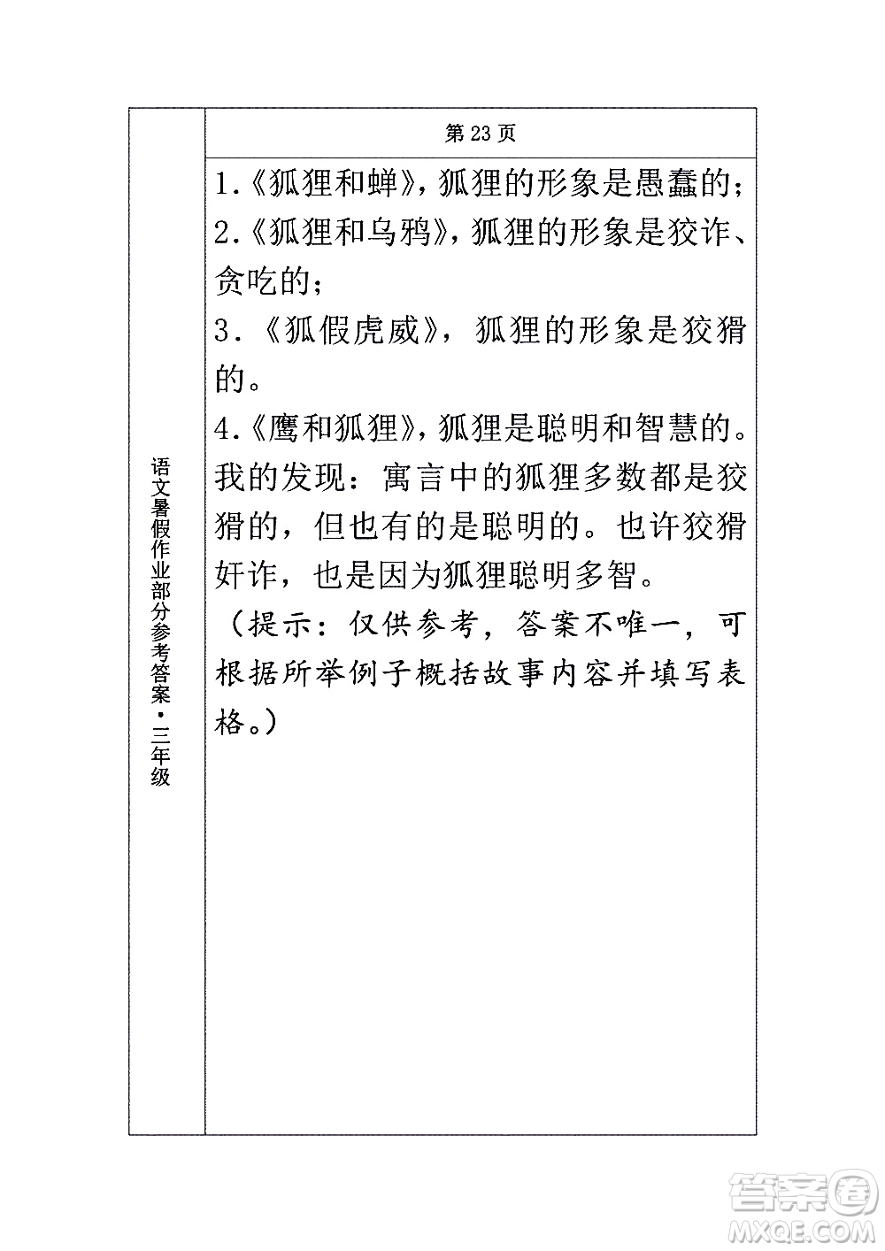 長春出版社2020年常春藤暑假作業(yè)語文三年級人教部編版參考答案