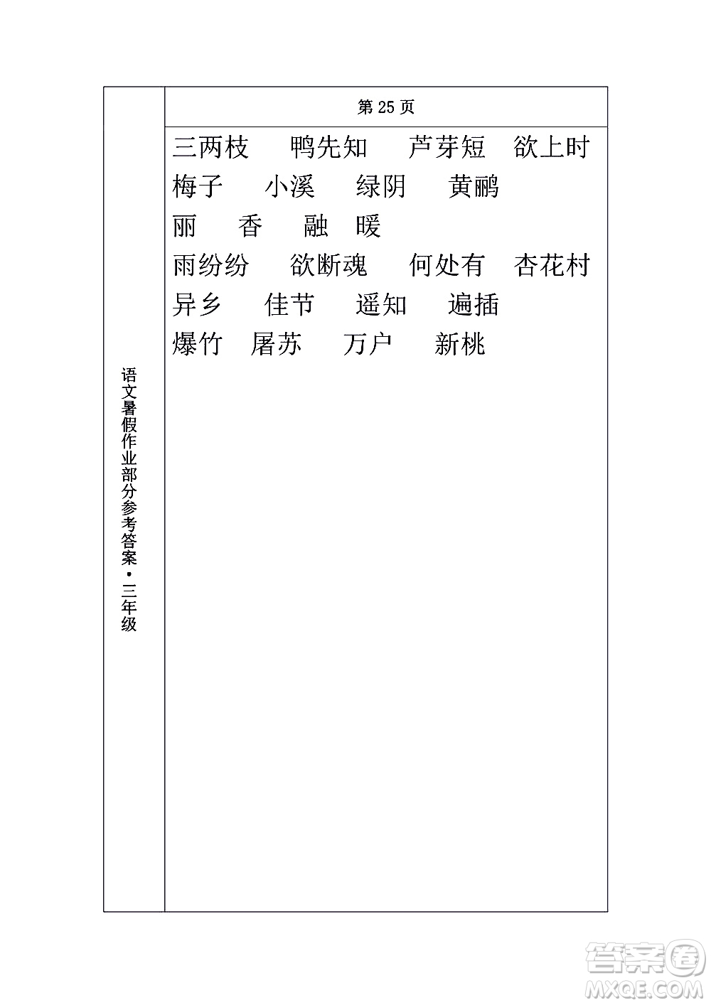 長春出版社2020年常春藤暑假作業(yè)語文三年級人教部編版參考答案