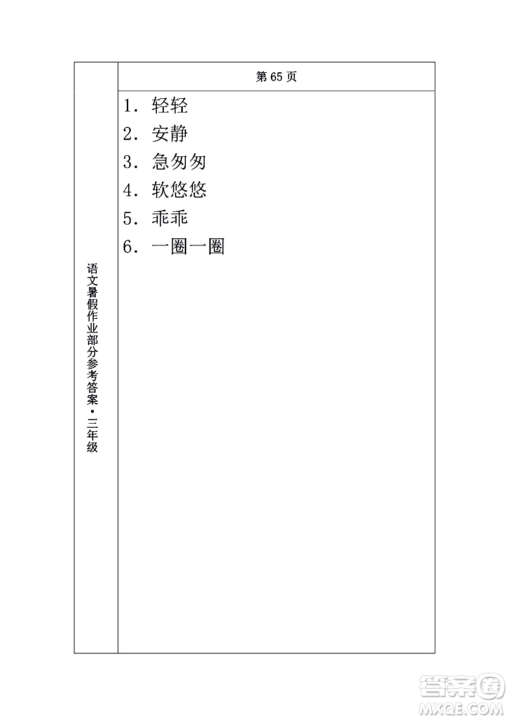 長春出版社2020年常春藤暑假作業(yè)語文三年級人教部編版參考答案