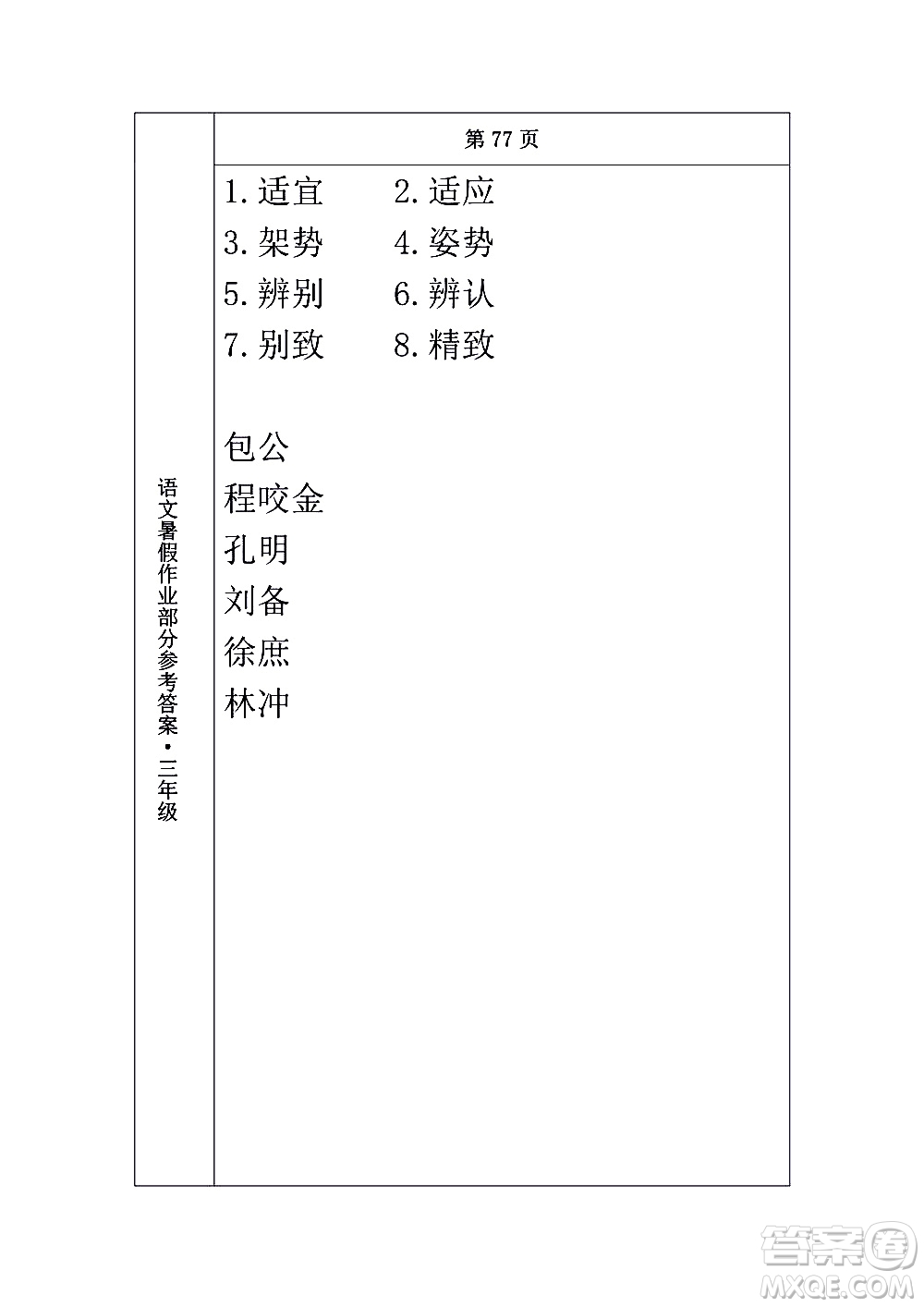 長春出版社2020年常春藤暑假作業(yè)語文三年級人教部編版參考答案