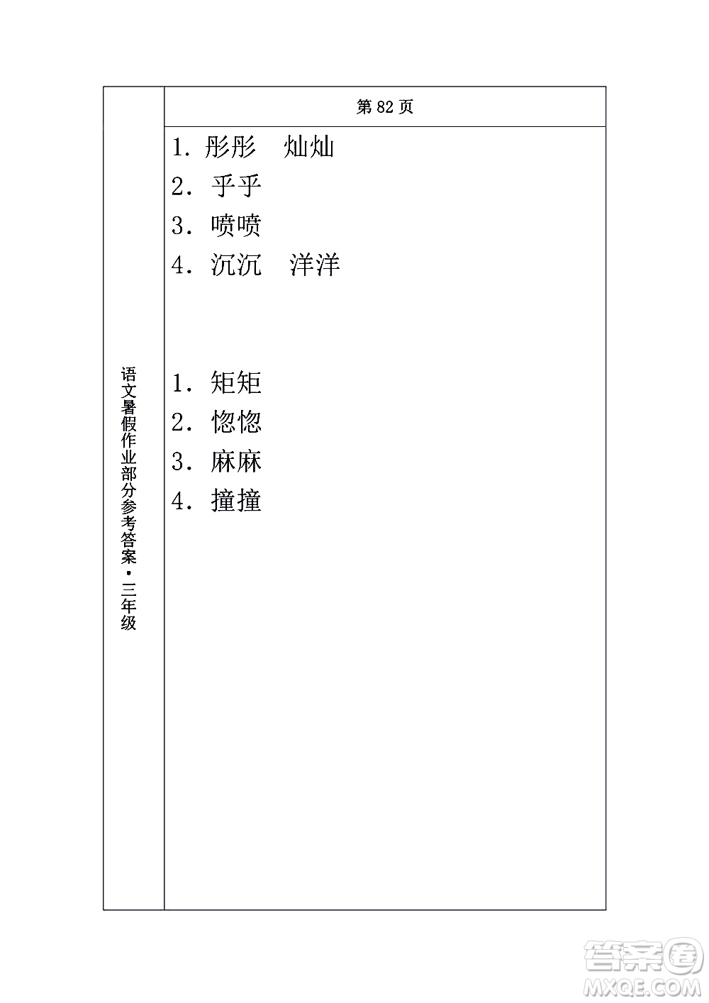 長春出版社2020年常春藤暑假作業(yè)語文三年級人教部編版參考答案