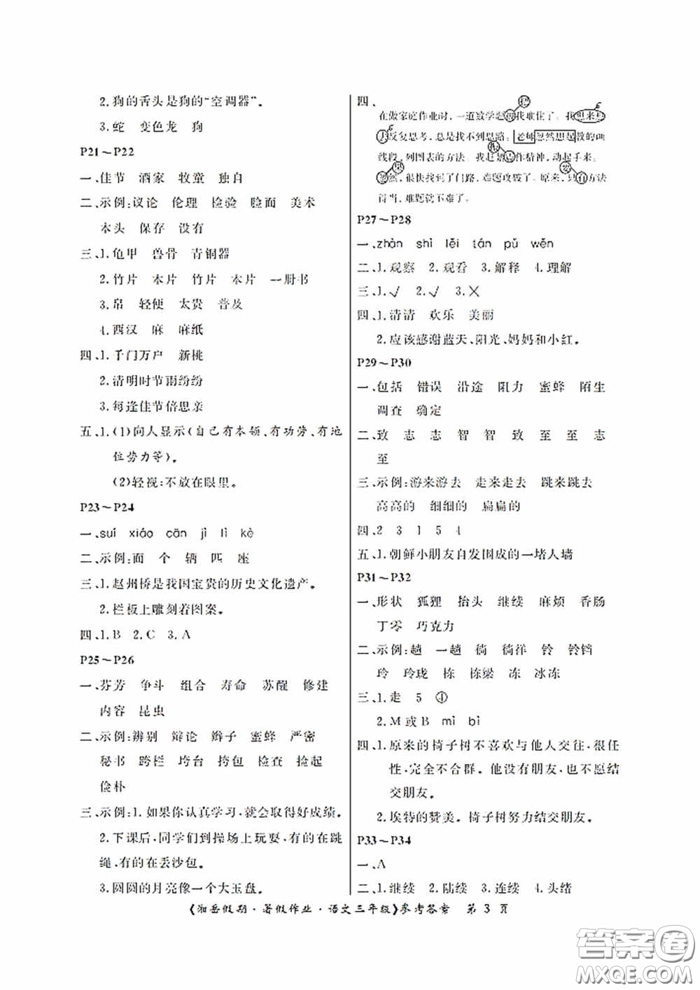 湖南大學(xué)出版社2020湘岳假期暑假作業(yè)三年級(jí)語(yǔ)文第二版答案