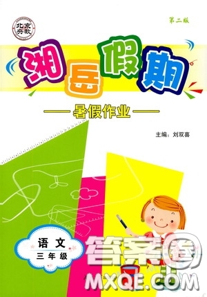 湖南大學(xué)出版社2020湘岳假期暑假作業(yè)三年級(jí)語(yǔ)文第二版答案