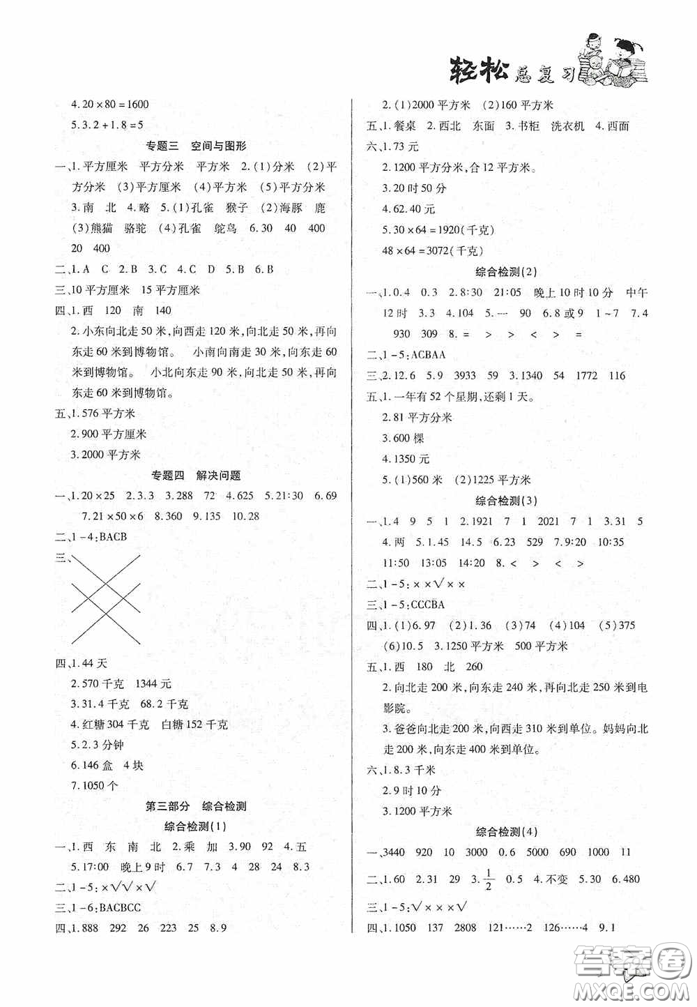 河北科學(xué)技術(shù)技術(shù)出版社2020輕松總復(fù)習(xí)假期作業(yè)輕松暑假三年級數(shù)學(xué)答案