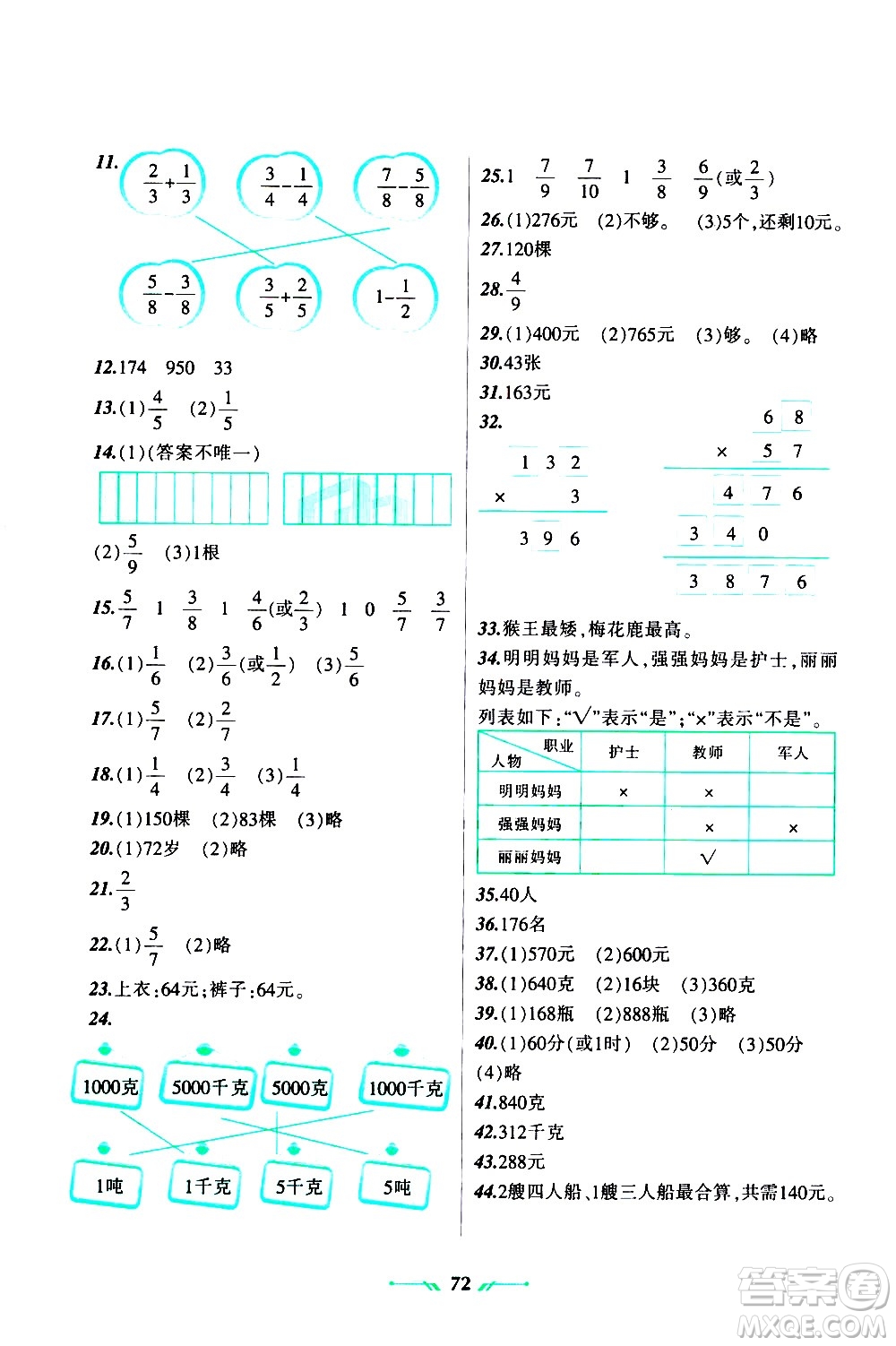 遼寧師范大學(xué)出版社2020年暑假樂園數(shù)學(xué)三年級參考答案