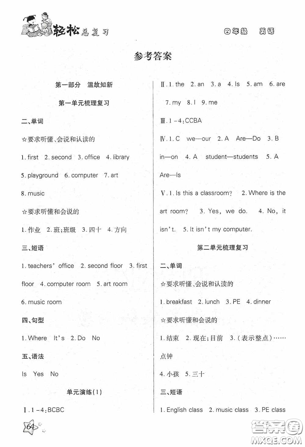 湖南大學(xué)出版社2020湘岳假期暑假作業(yè)四年級(jí)英語(yǔ)PEP版答案