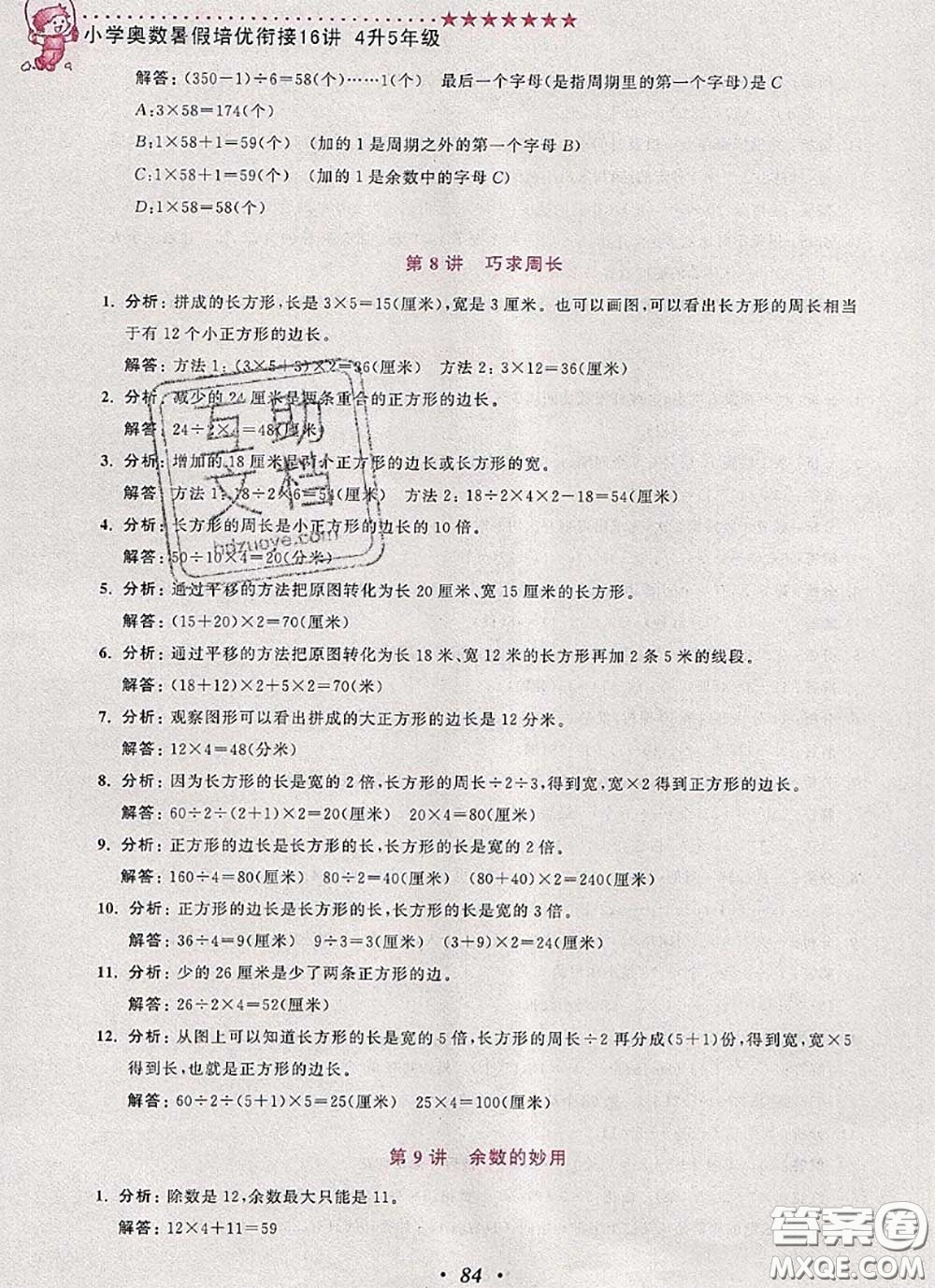 2020年暑假銜接小學(xué)奧數(shù)暑假培優(yōu)銜接16講四升五數(shù)學(xué)人教版答案