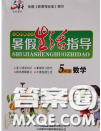 文軒圖書2020年暑假生活指導五年級數(shù)學人教版答案