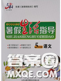 文軒圖書2020年暑假生活指導(dǎo)五年級(jí)語(yǔ)文人教版答案