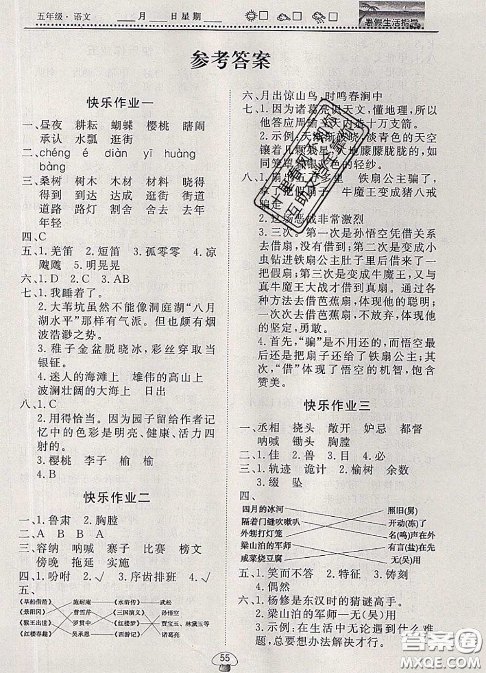 文軒圖書2020年暑假生活指導(dǎo)五年級(jí)語(yǔ)文人教版答案