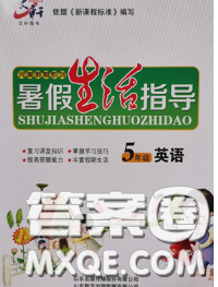 文軒圖書(shū)2020年暑假生活指導(dǎo)五年級(jí)英語(yǔ)人教版答案