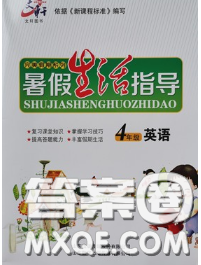 文軒圖書2020年暑假生活指導四年級英語人教版答案