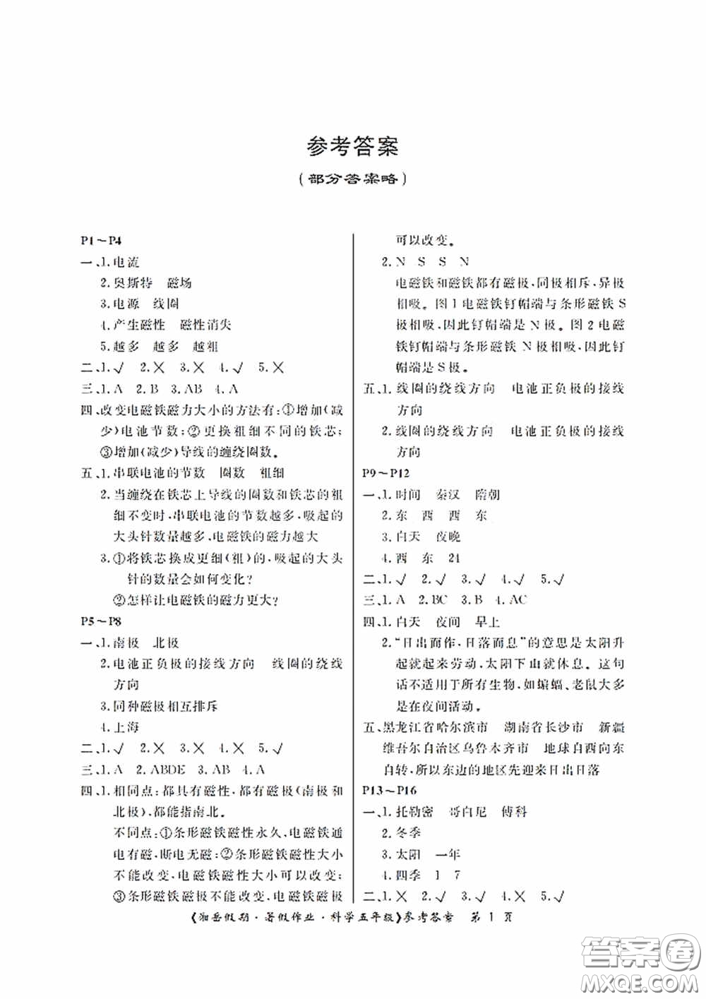 湖南大學(xué)出版社2020湘岳假期暑假作業(yè)五年級科學(xué)第4版答案