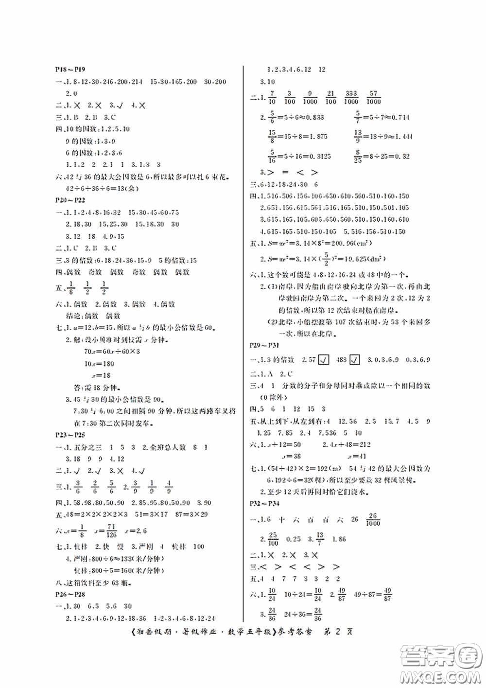 湖南大學出版社2020湘岳假期暑假作業(yè)五年級數(shù)學第四版答案