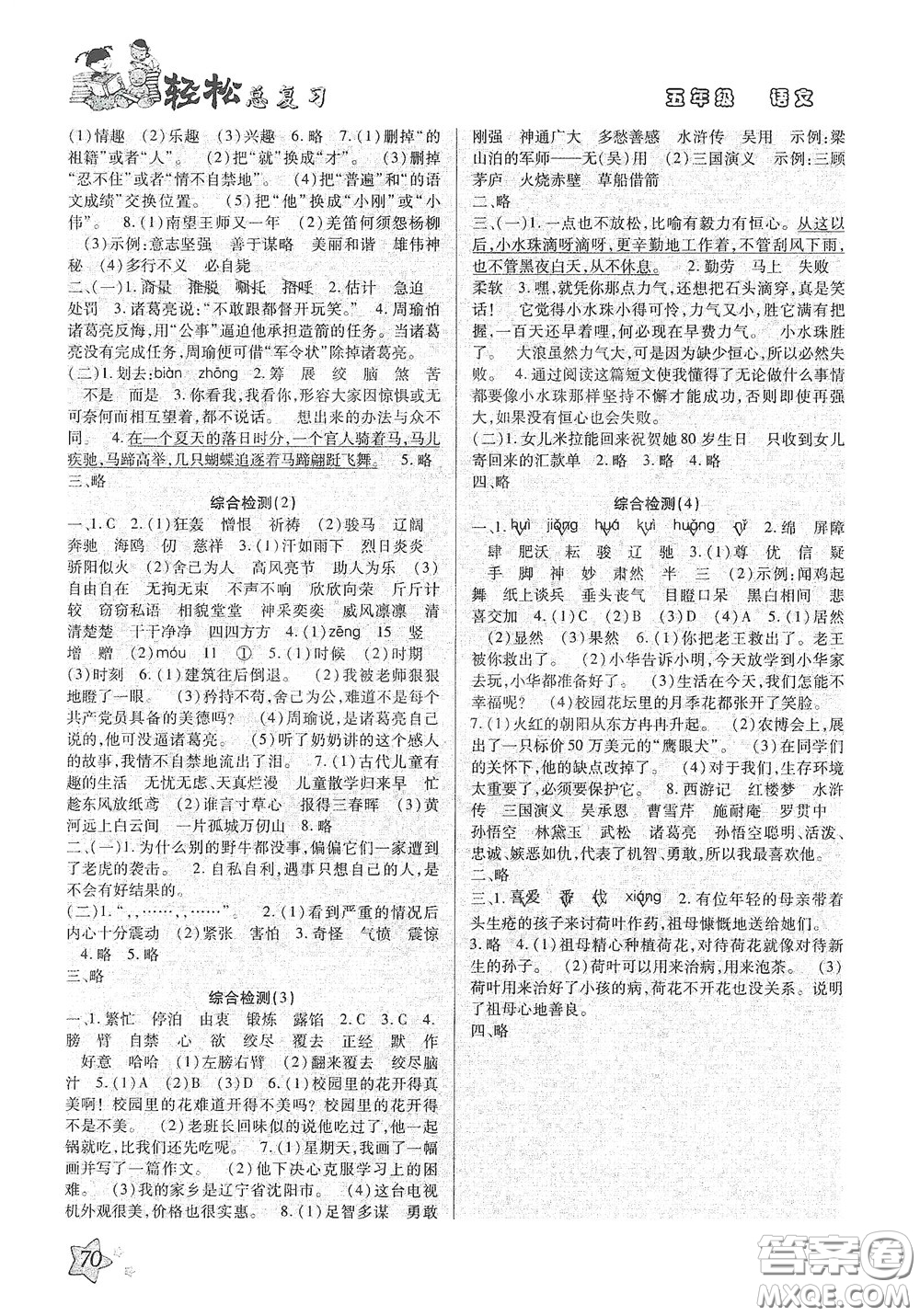 河北科學(xué)技術(shù)出版社2020輕松總復(fù)習(xí)假期作業(yè)五年級(jí)語(yǔ)文輕松暑假答案