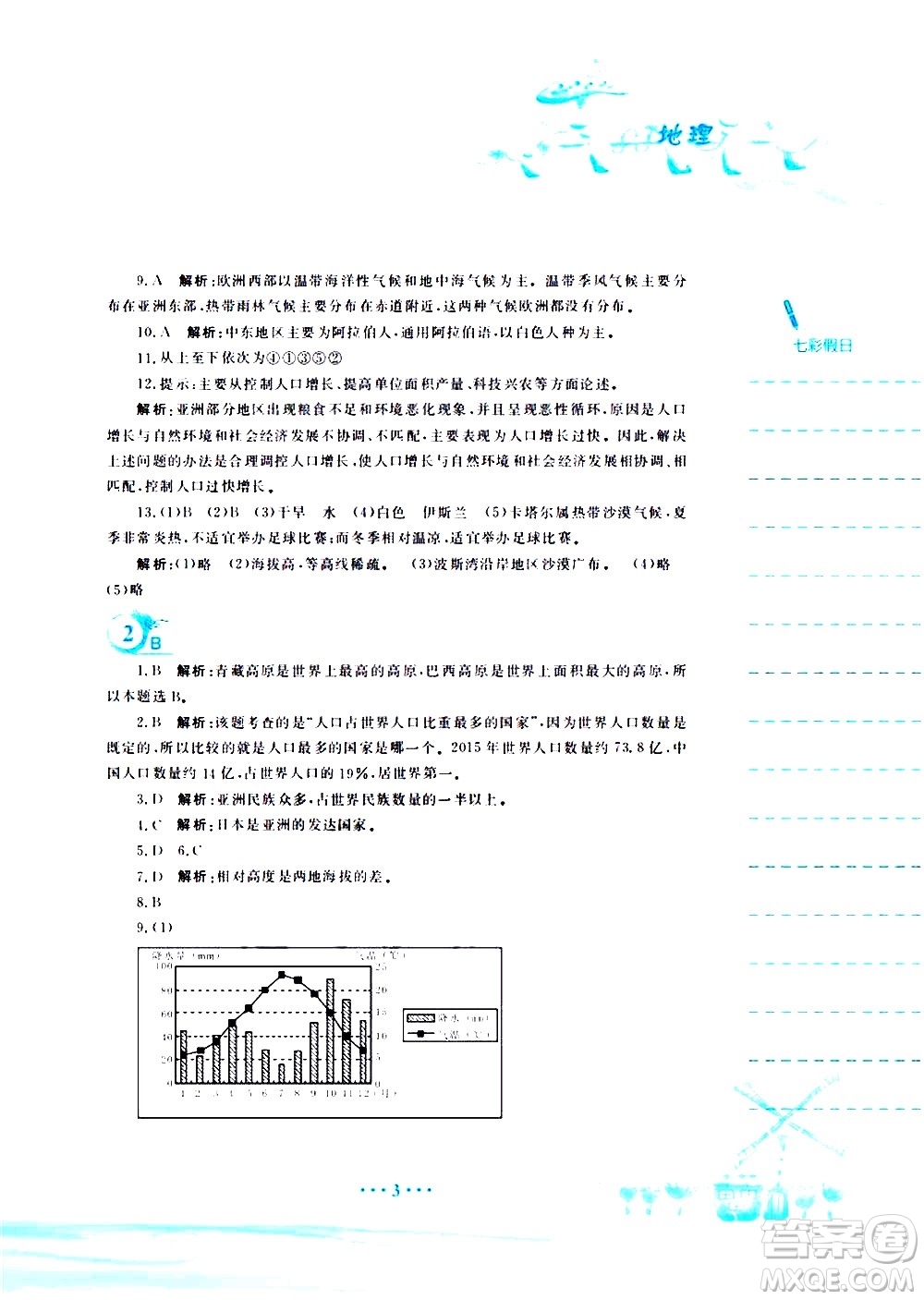 安徽教育出版社2020年暑假作業(yè)七年級地理商務星球版參考答案