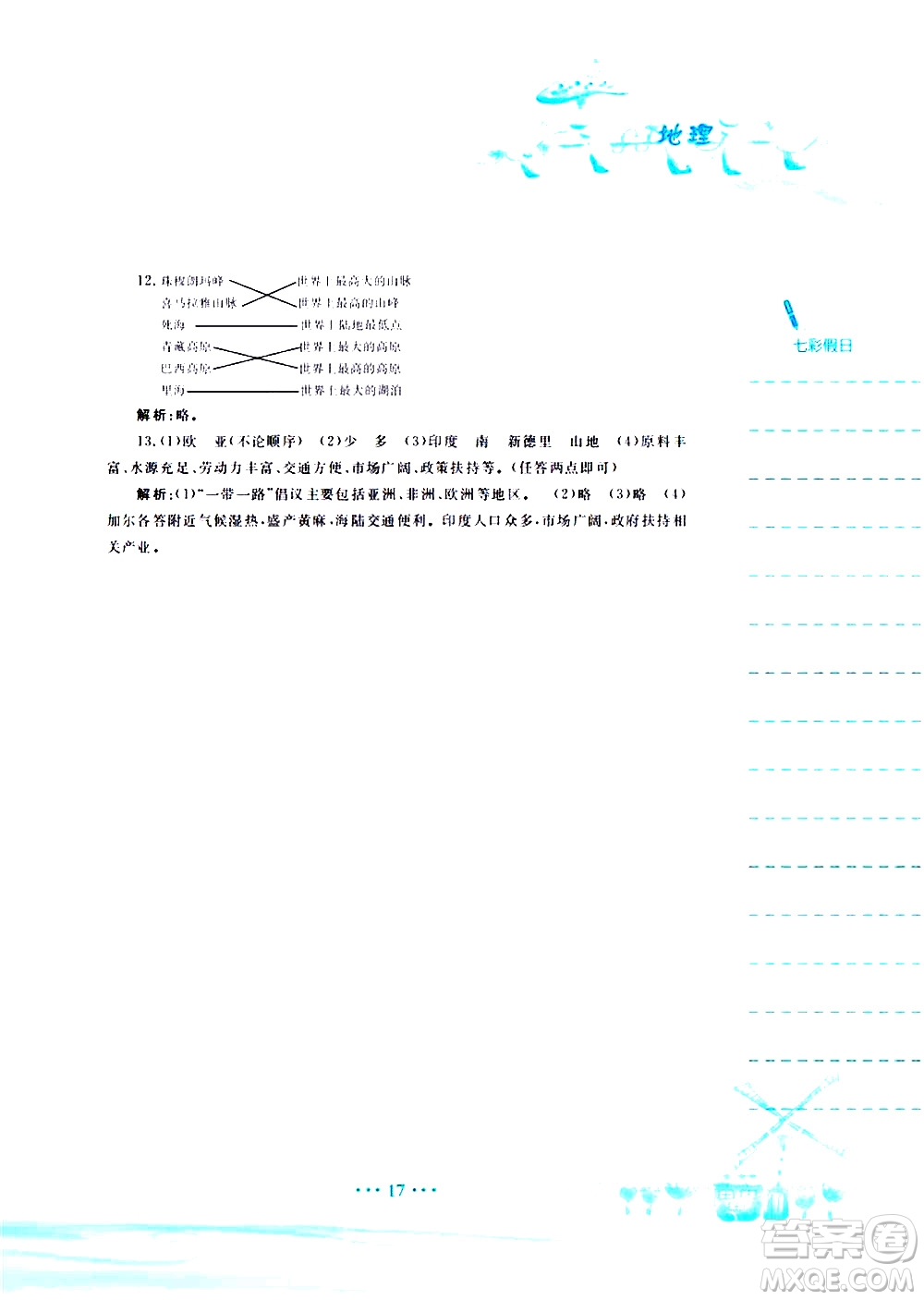 安徽教育出版社2020年暑假作業(yè)七年級地理商務星球版參考答案