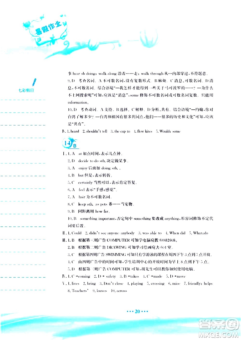 安徽教育出版社2020年暑假作業(yè)七年級(jí)英語(yǔ)譯林版參考答案