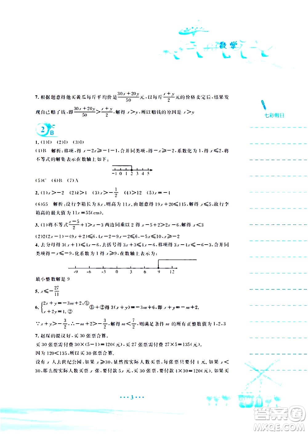 安徽教育出版社2020年暑假作業(yè)七年級數(shù)學(xué)通用版S參考答案