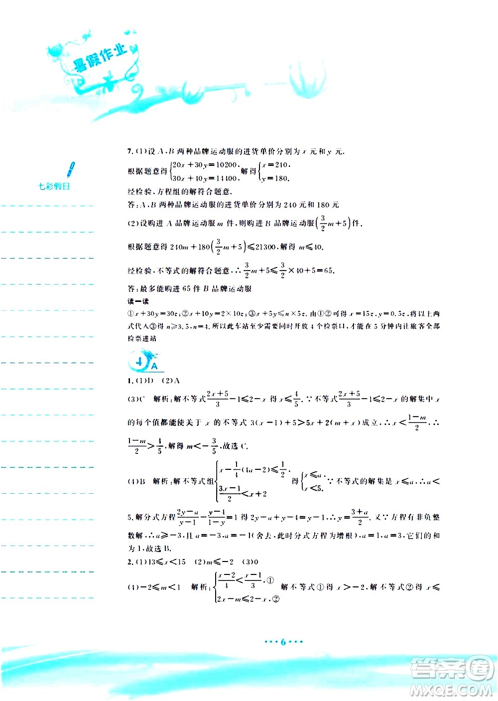 安徽教育出版社2020年暑假作業(yè)七年級數(shù)學(xué)通用版S參考答案