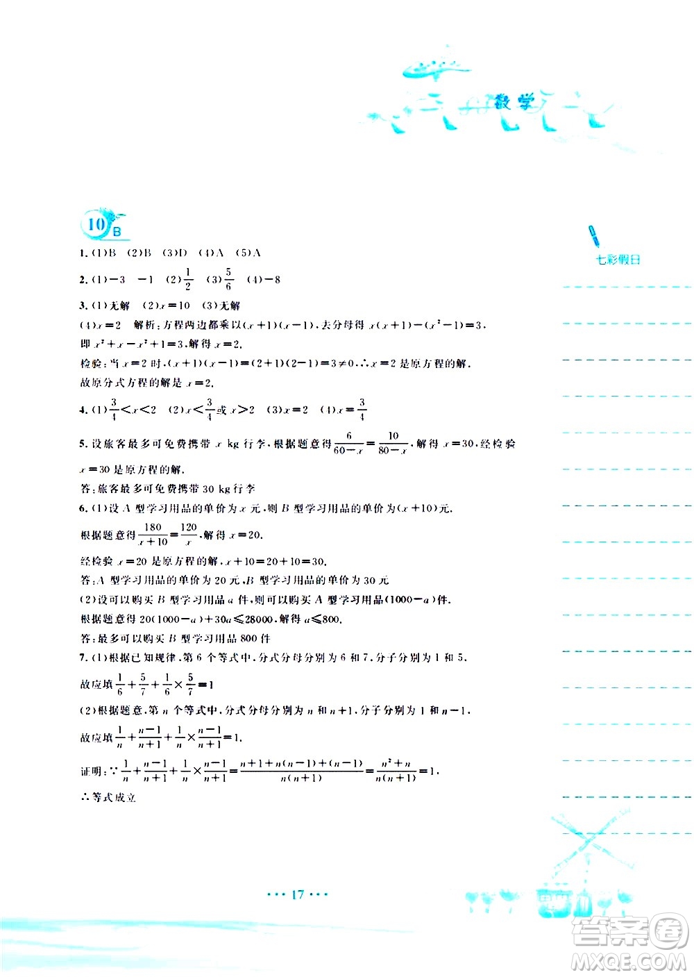 安徽教育出版社2020年暑假作業(yè)七年級數(shù)學(xué)通用版S參考答案