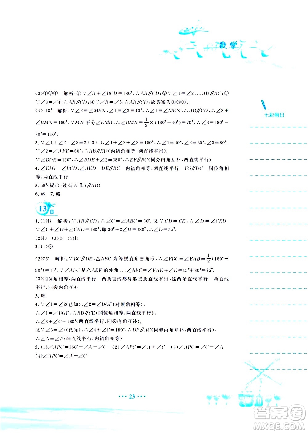 安徽教育出版社2020年暑假作業(yè)七年級數(shù)學(xué)通用版S參考答案