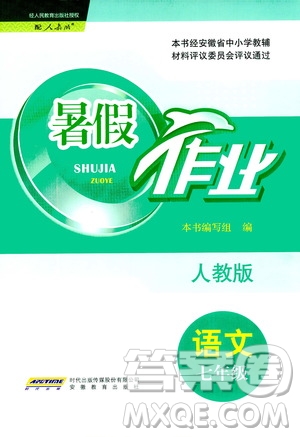 安徽教育出版社2020年暑假作業(yè)七年級語文人教版參考答案