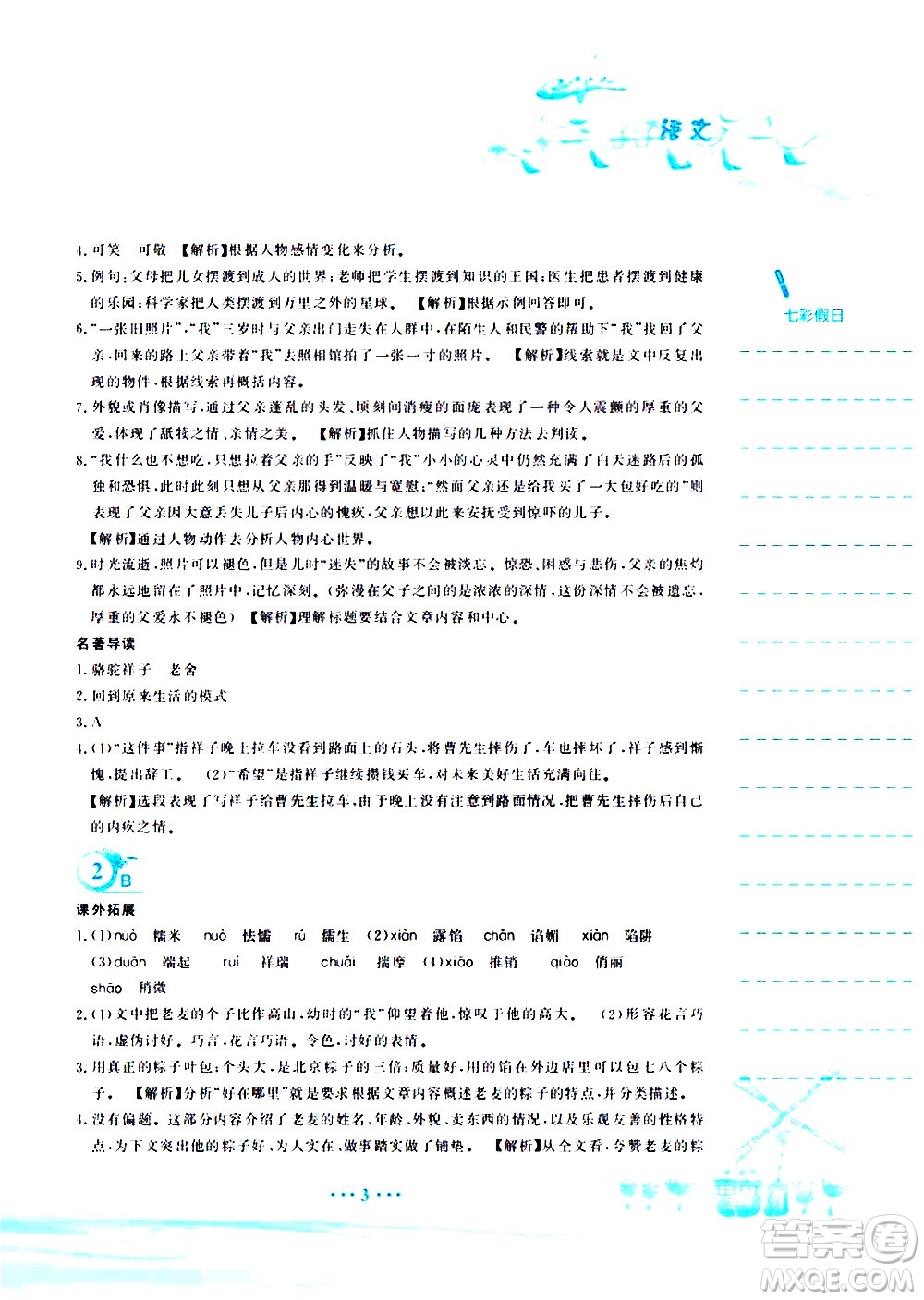 安徽教育出版社2020年暑假作業(yè)七年級語文人教版參考答案