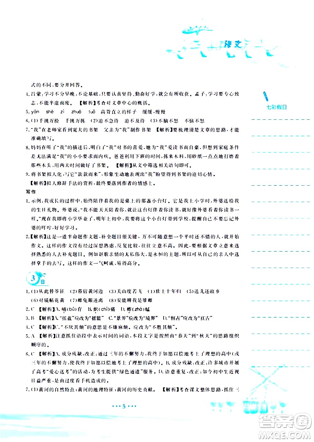 安徽教育出版社2020年暑假作業(yè)七年級語文人教版參考答案