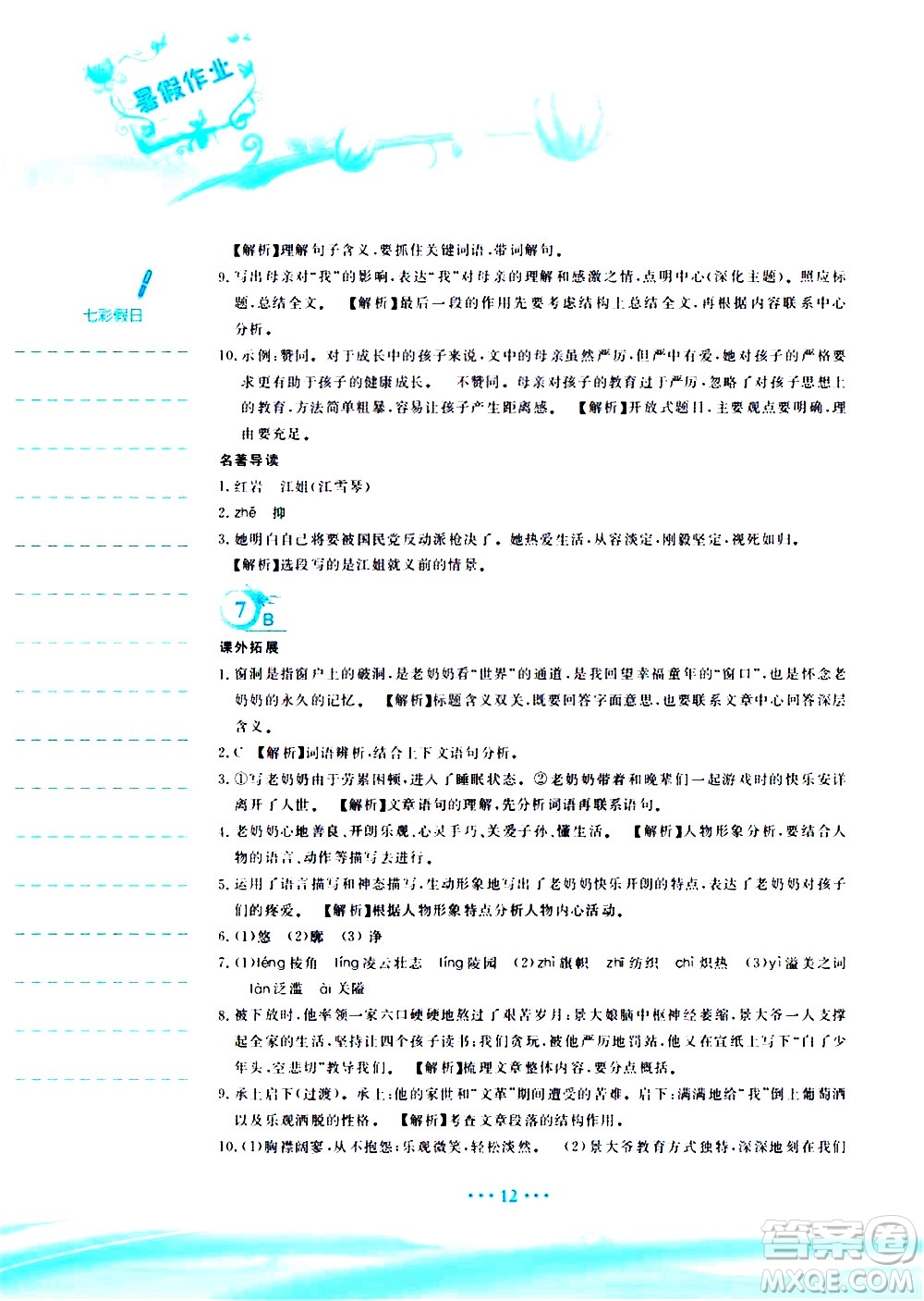 安徽教育出版社2020年暑假作業(yè)七年級語文人教版參考答案