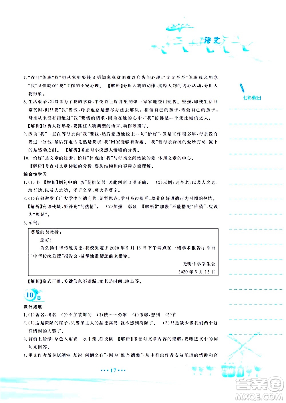 安徽教育出版社2020年暑假作業(yè)七年級語文人教版參考答案