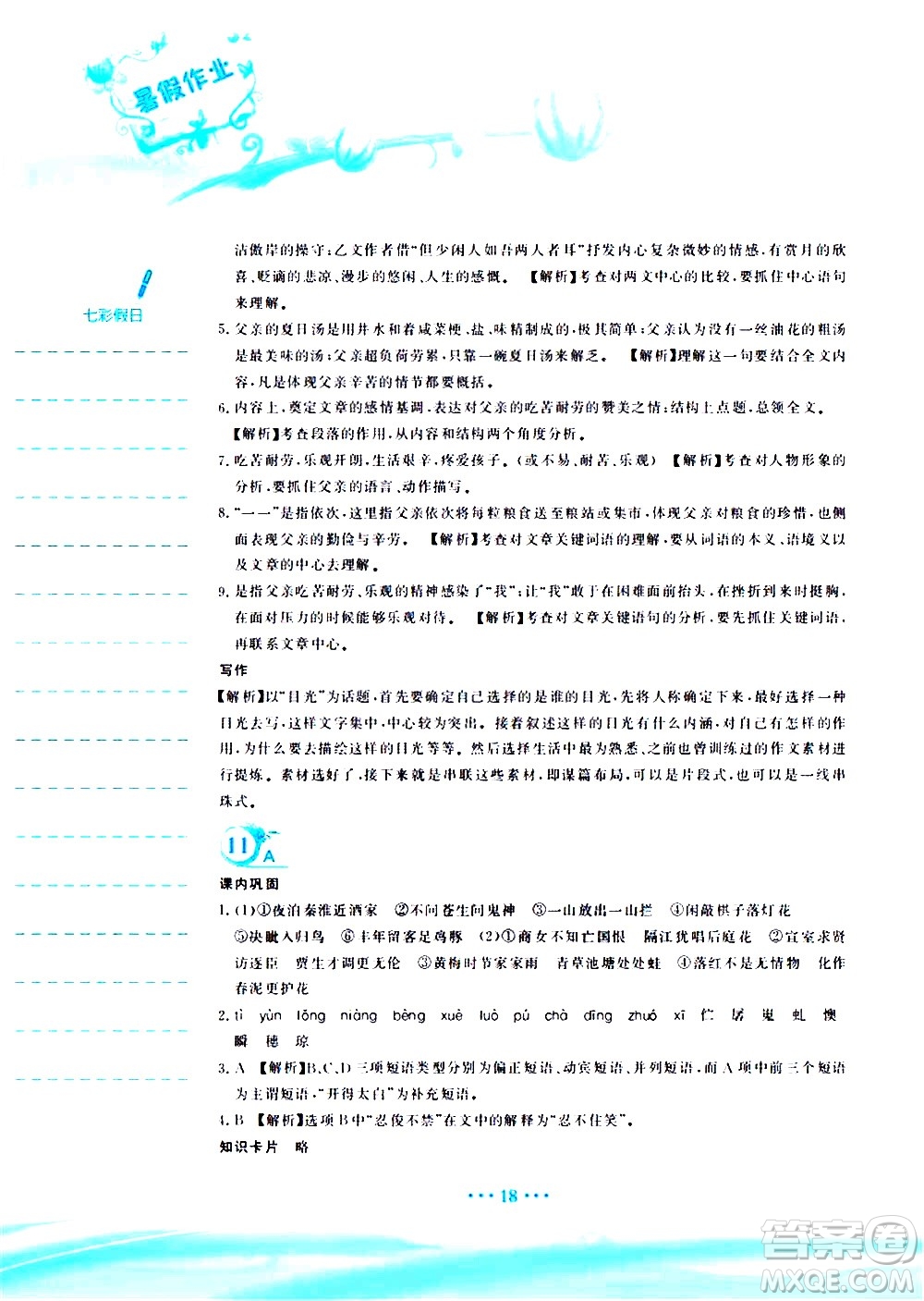 安徽教育出版社2020年暑假作業(yè)七年級語文人教版參考答案