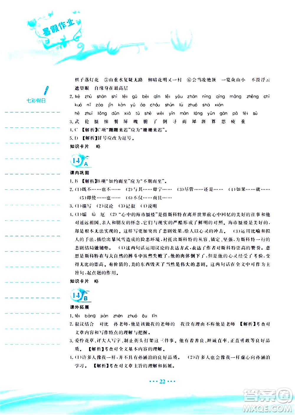 安徽教育出版社2020年暑假作業(yè)七年級語文人教版參考答案